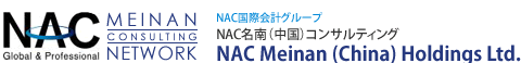 NAC国際会計グループ NAC名南（中国）コンサルティング NAC Meinan （China） Holdings Ltd.